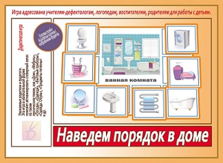 Наведем порядок в доме Игра