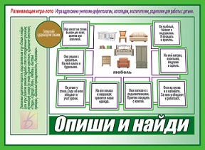 Опиши и найди. Игра