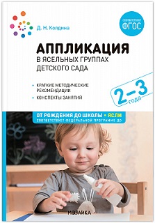 Аппликация в ясельных группах детского сада. Конспекты занятий. 2-3 года. ФОП