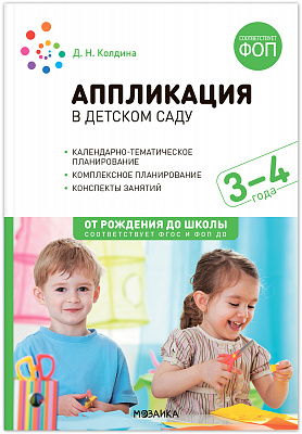 Аппликация в детском саду 3-4 лет. Конспекты занятий с детьми. ФОП