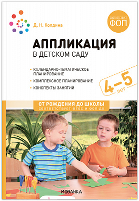Аппликация в детском саду 4-5 лет. Конспекты занятий с детьми. ФОП