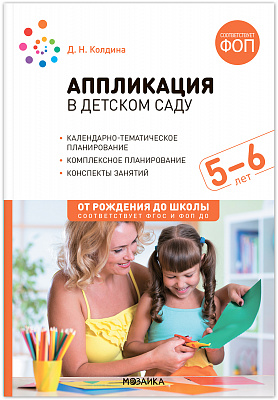 Аппликация в детском саду 5-6 лет. Конспекты занятий с детьми. ФОП