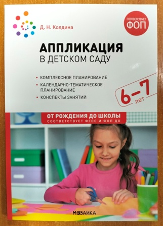 Аппликация в детском саду 6-7 лет. Конспекты занятий с детьми. ФГОС