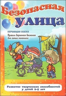 Безопасная улица. Обучающая сказка