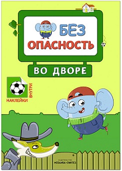 Безопасность во дворе. Правила безопасности с наклейками