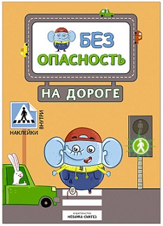 Безопасность на дороге. Правила безопасности с наклейками