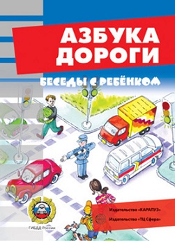 Беседы с ребенком. Азбука дороги. Комлект карточек