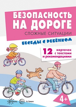Беседы с ребенком. Безопасность на дороге Сложные ситуации. Комплект карточек