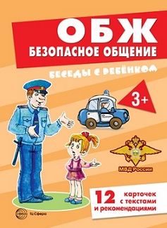 Беседы с ребенком. ОБЖ Безопасное общение. Комплект карточек