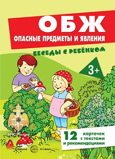 Беседы с ребенком. ОБЖ Опасные предметы и явления. Комплект карточек