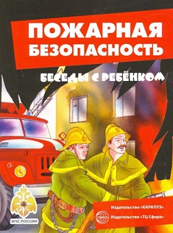 Беседы с ребенком. Пожарная безопасность. Комплект карточек