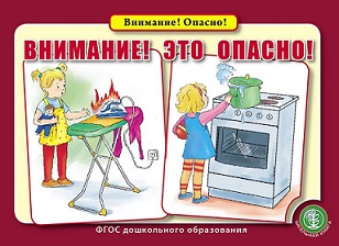 Внимание! Это опасно!