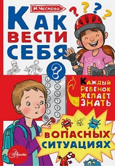 Как вести себя в опасных ситуациях. Каждый ребенок желает знать