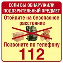 Наклейки Обнаружили подозрительный предмет-позвоните 112