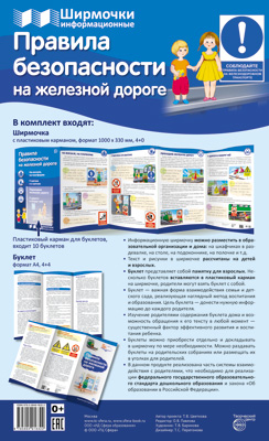 Правила безопасности на железной дороге. Ширмочки информационные