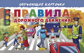 Правила дорожного движения. Обучающие карточки