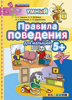 Правила поведения 5+ Умный светлячок