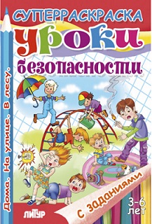 Суперраскраска. Уроки безопасности с заданиями 3-6 лет