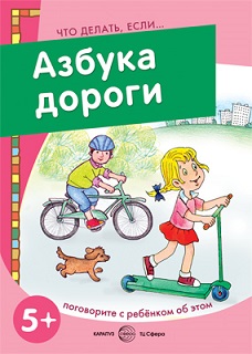 Что делать если... Азбука дороги