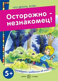 Что делать если... Осторожно незнакомец 5+