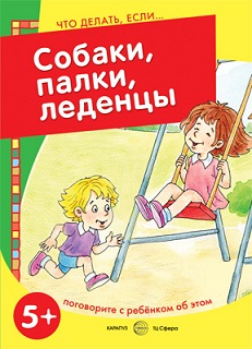 Что делать если... Собаки, палки, леденцы