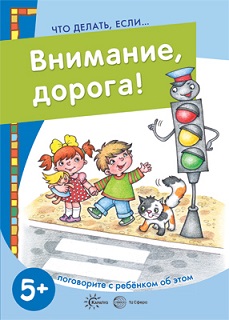 Что делать если... Внимание дорога 5+