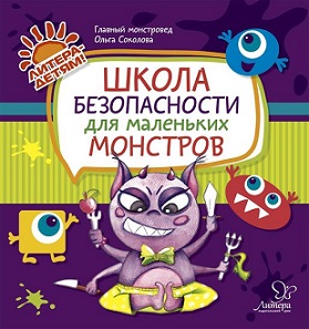 Школа безопасности для маленьких монстров