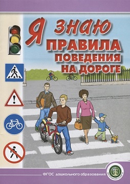 Я знаю правила поведения на дороге. Для занятий с детьми 5-8 лет