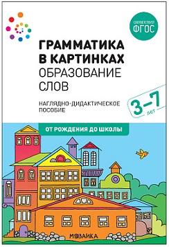Грамматика в картинках Образование слов
