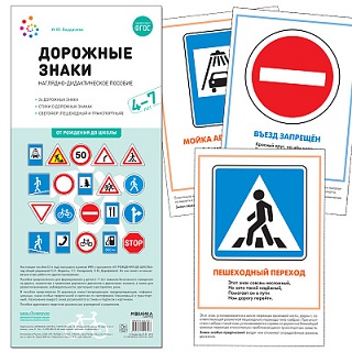 Дорожные знаки 4-7 лет. Наглядно - дидактическое пособие