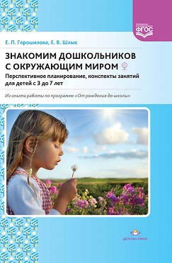 Знакомим дошкольников с окружающим миром. Перспективное планирование, конспекты занятий для детей с 3 до 7 лет