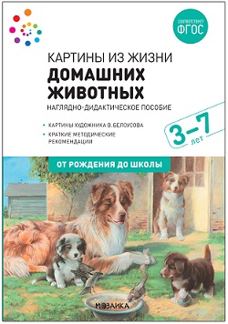 Картины из жизни домашних животных 3-7 лет. Наглядный материал