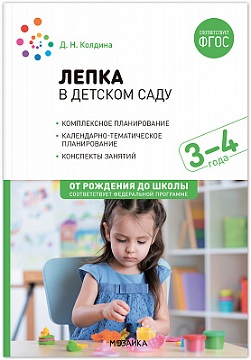 Лепка в детском саду 3-4 года. Конспекты занятий. ФОП