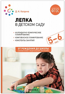 Лепка в детском саду 5-6 лет. Конспекты занятий. ФОП