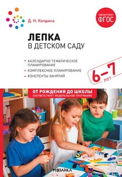 Лепка в детском саду 6-7 лет. Конспекты занятий. ФОП