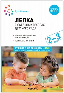 Лепка в ясельных группах детского сада 2-3 года. Конспекты занятий. ФОП