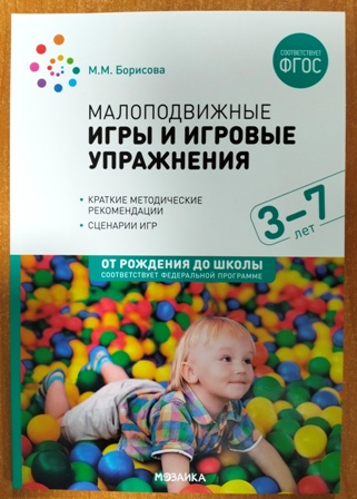 Малоподвижные игры и игровые упражнения 3-7 лет. ФОП