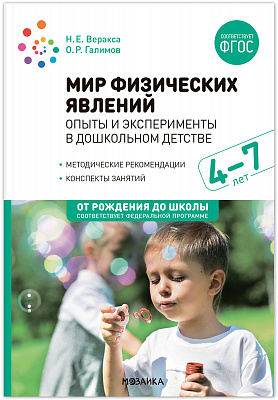 Мир физических явлений опыты и эксперименты в дошкольном детстве 4-7 лет. ФОП