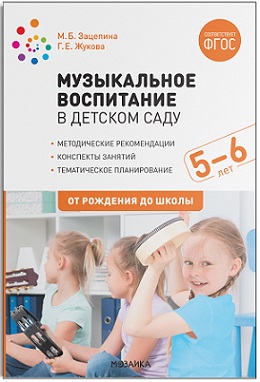 Музыкальное воспитание в детском саду (5-6 лет). ФГОС