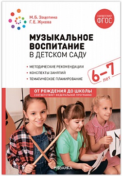 Музыкальное воспитание в детском саду (6-7 лет). ФОП