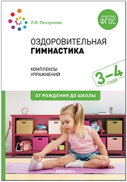 Оздоровительная гимнастика. Комплексы упражнений 3-4 года. ФГОС