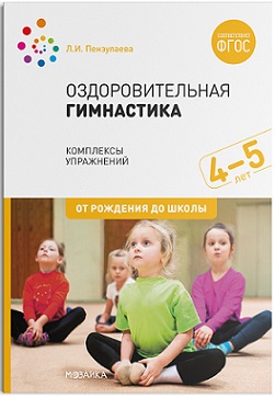 Оздоровительная гимнастика. Комплексы упражнений 4-5 лет. ФГОС