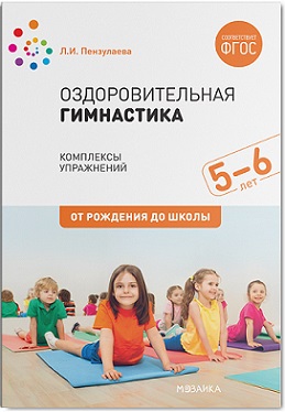 Оздоровительная гимнастика. Комплексы упражнений 5-6 лет. ФГОС