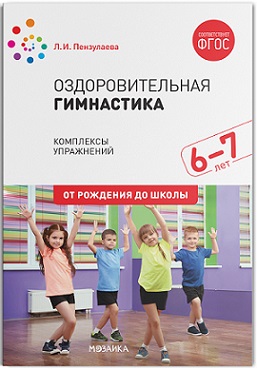 Оздоровительная гимнастика. Комплексы упражнений 6-7 лет. ФГОС