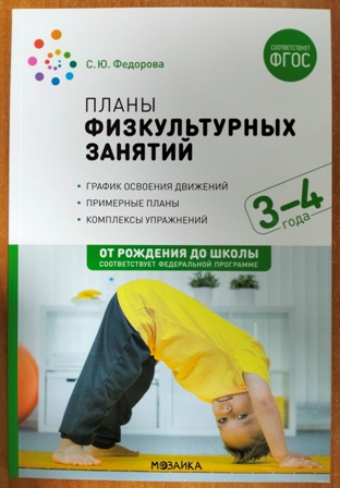 Планы физкультурных занятий с детьми 3-4 лет. ФОП