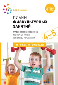 Планы физкультурных занятий с детьми 4-5 лет. ФГОС