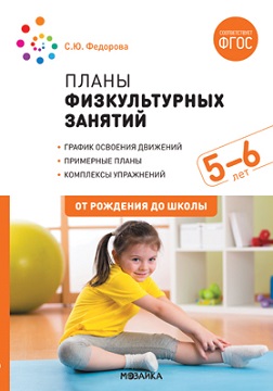 Планы физкультурных занятий с детьми 5-6 лет. ФГОС