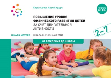Повышение уровня физического развития детей 2-7 лет. Шкала Movers