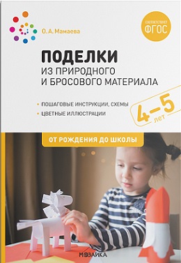 Поделки из природного и бросового материала 4-5 лет. ФГОС