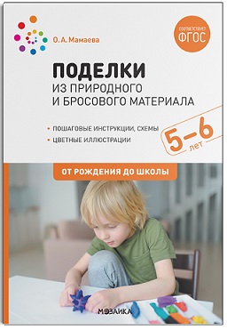 Поделки из природного и бросового материала 5-6 лет. ФГОС
